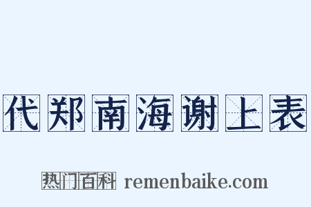 代郑南海谢上表是什么意思的图片